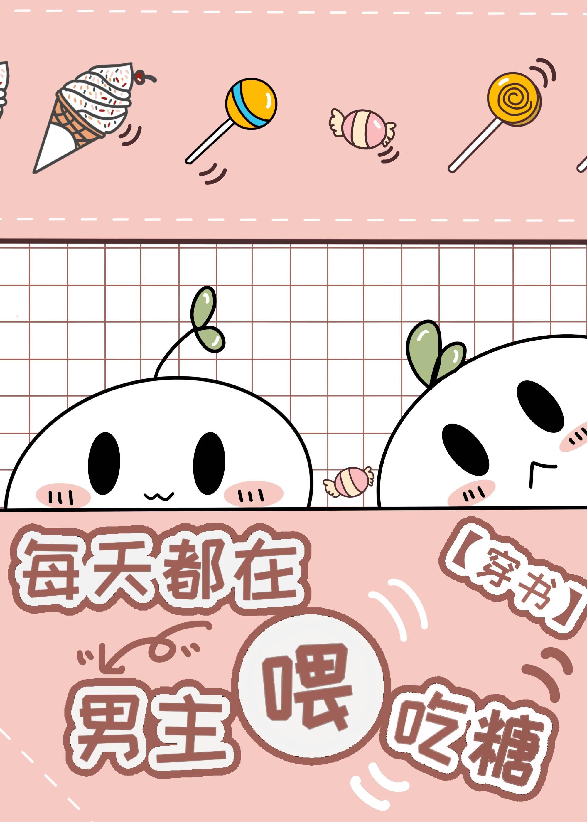 每天都在餵男主吃糖[穿书]封面