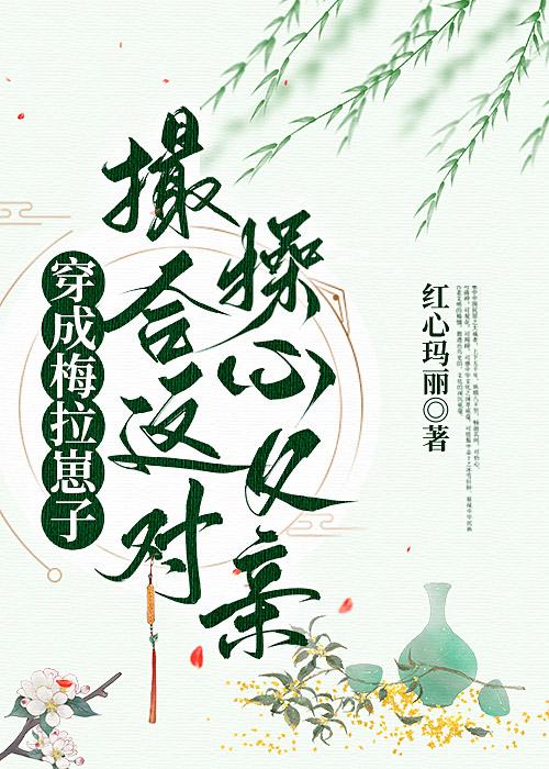 穿成梅拉崽子撮合这对操心父亲封面