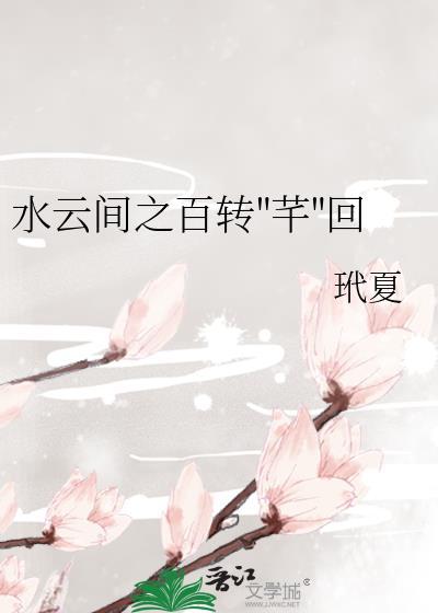 水云间之百转"芊"回封面