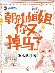朝阳姐姐你又掉马了封面