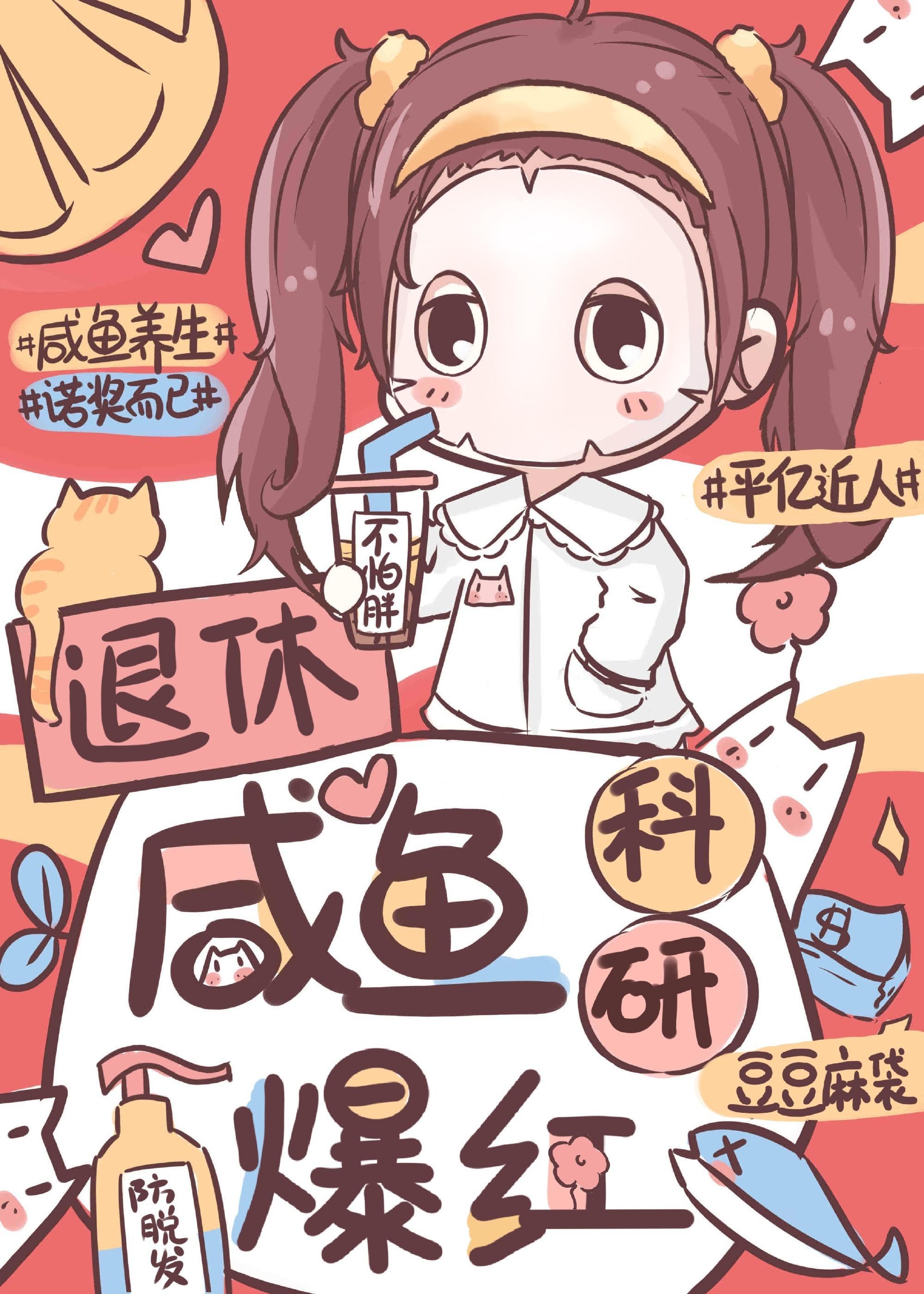 退休咸鱼，科研爆红封面