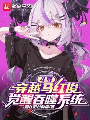 斗罗：穿越马红俊，觉醒吞噬系统封面