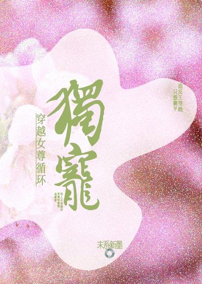 穿越女尊循环独宠封面