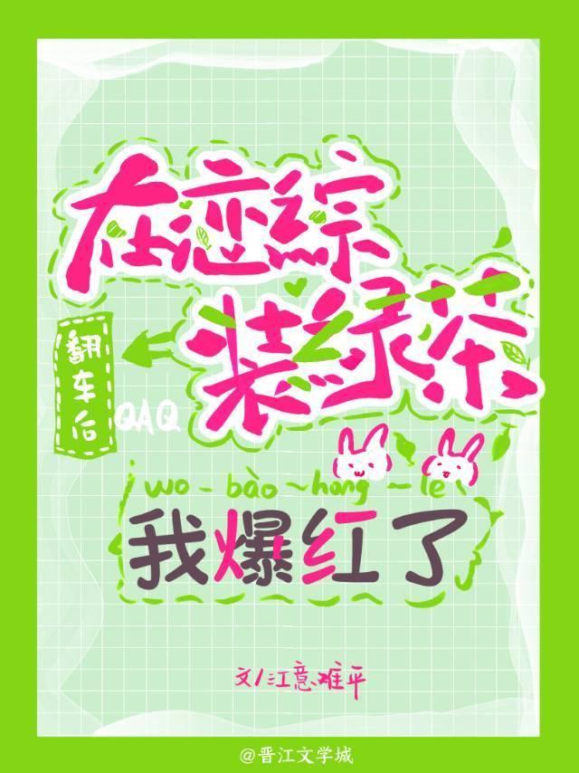 在恋综装绿茶翻车后我爆红了封面
