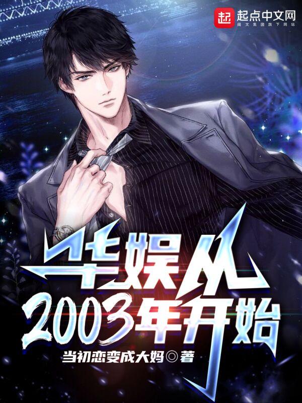 华娱从2003年开始封面