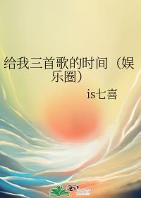 给我三首歌的时间（娱乐圈）封面
