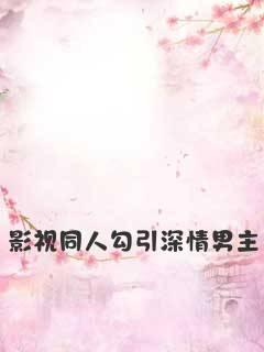 影视同人勾引深情男主封面