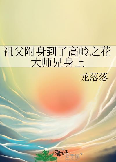 祖父附身到了高岭之花大师兄身上封面