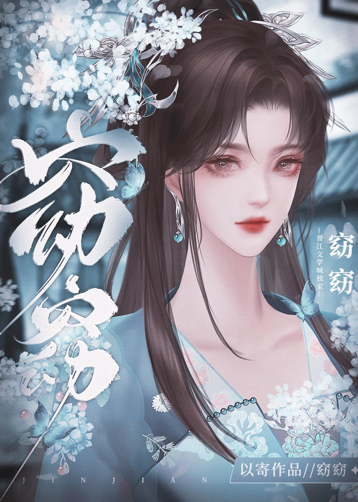 窈窈封面
