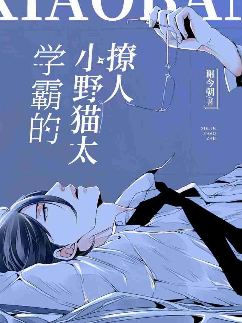 学霸的小野猫太撩人[ABO]封面