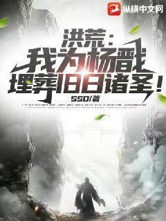 洪荒：我为杨戬，埋葬旧日诸圣！封面