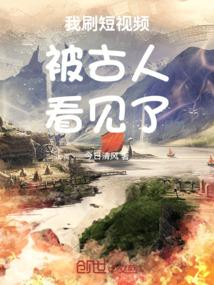 我刷短视频被古人看见了封面