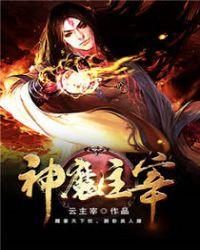 神魔主宰封面