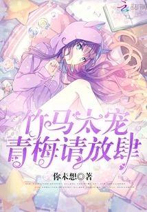 竹马太宠：青梅，请放肆封面