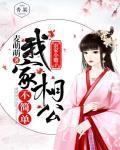 农家小娘子：我家相公不简单封面