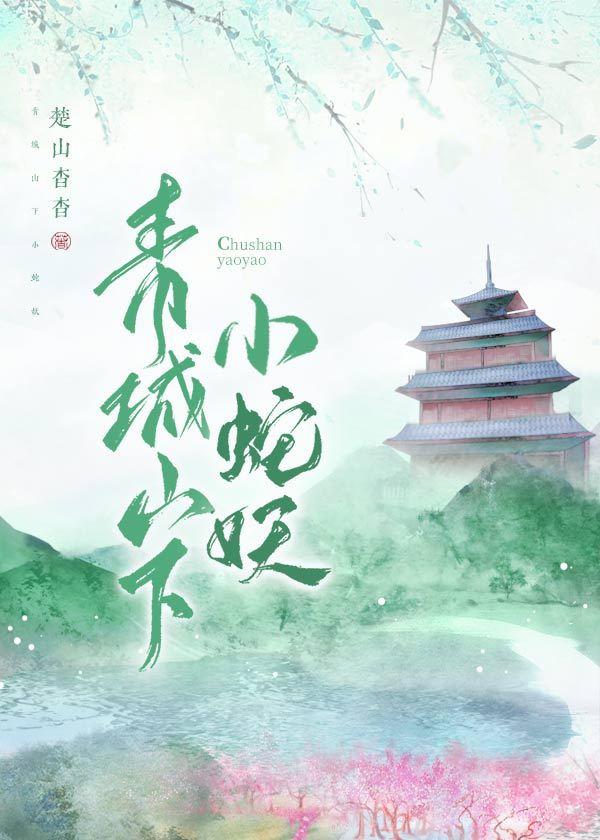 青城山下小蛇妖封面