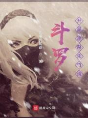 斗罗：开局追杀朱竹清封面