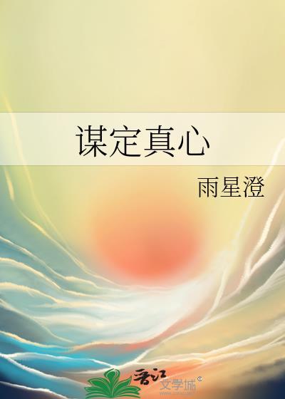 谋定真心封面