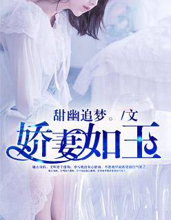 娇妻如玉封面