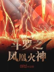 斗罗之凤凰火神封面