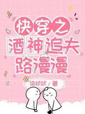 快穿之酒神追夫路漫漫封面