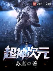 超神次元封面