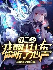 斗罗之我被比比东偷听了心声封面