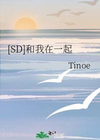[SD]和我在一起封面