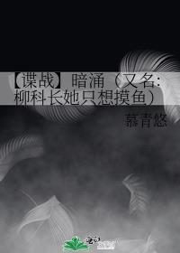 【谍战】暗涌(又名:柳科长她只想摸鱼)封面
