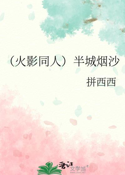（火影同人）半城烟沙封面