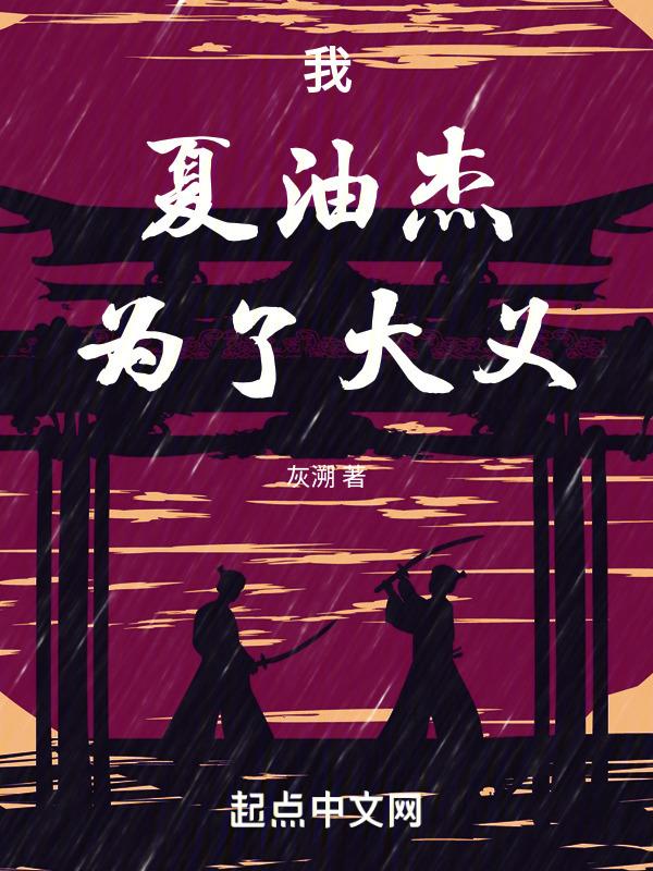 我，夏油杰，为了大义！封面