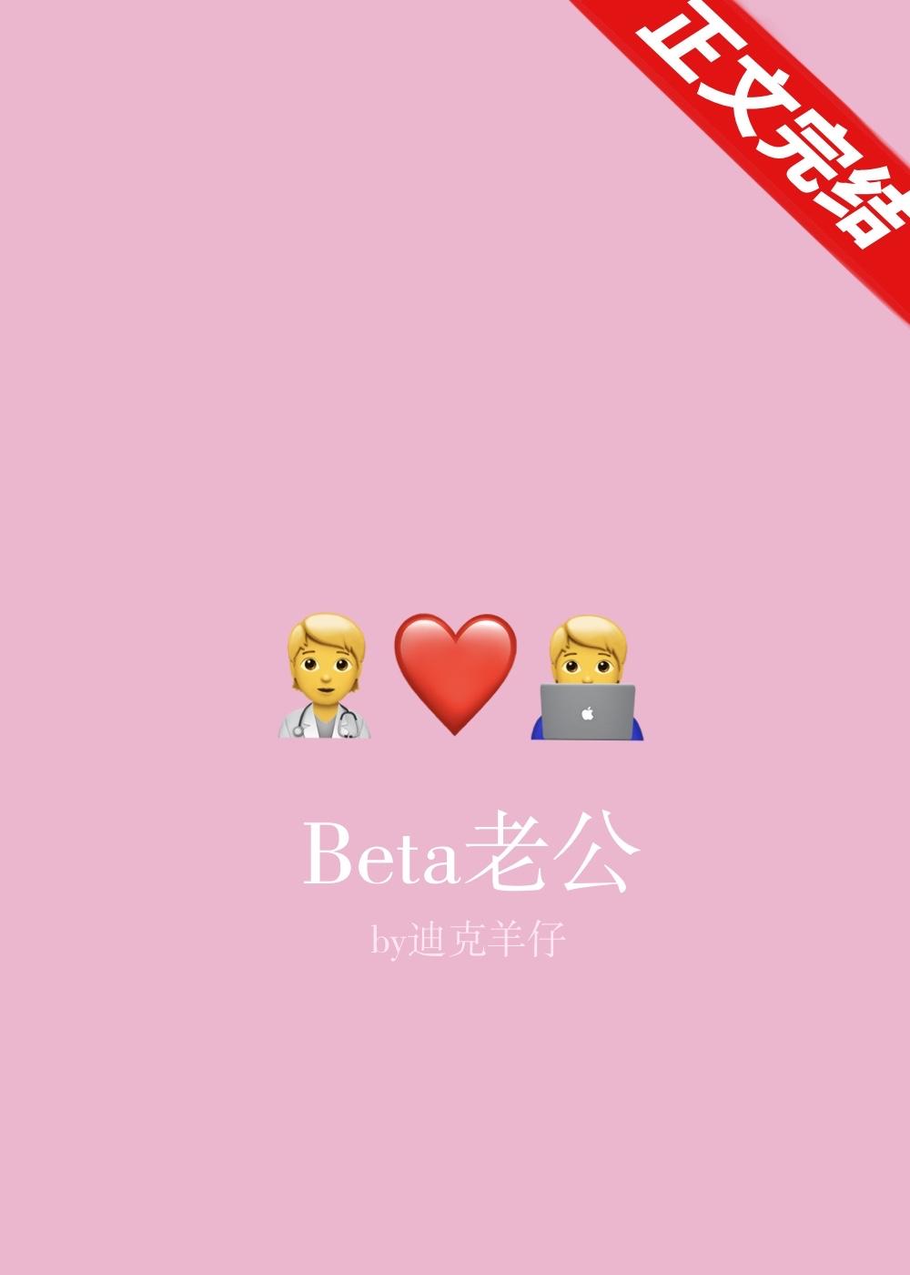 Beta老公封面