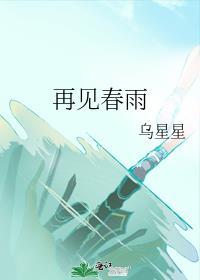再见春雨封面
