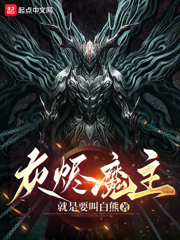 灰烬魔主"，"copyright":"起点中文网封面