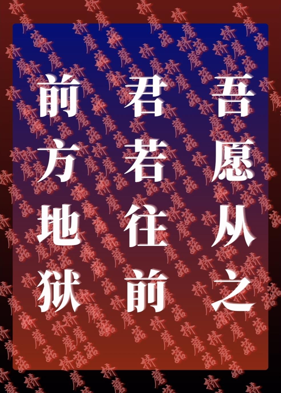 前方地狱，君若往前，吾愿从之封面