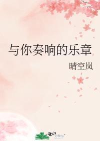 与你奏响的乐章封面