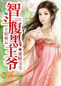 王妃如云，智斗腹黑王爷封面