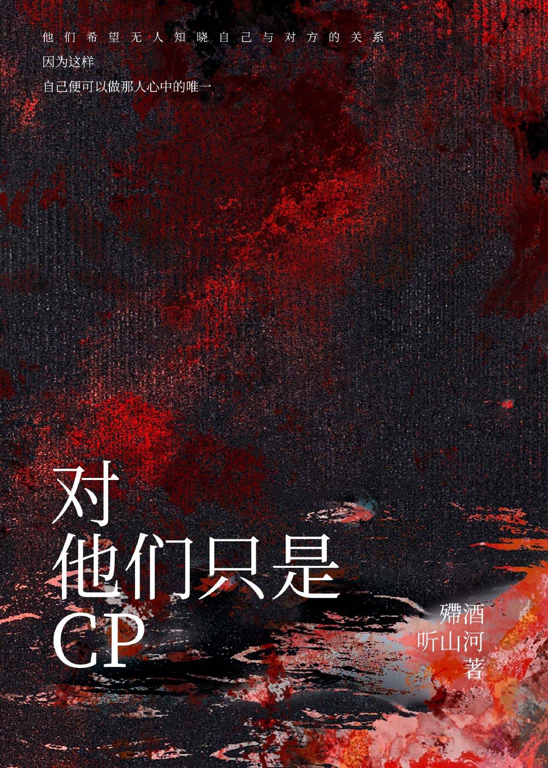 对，他们只是cp[未娱]封面