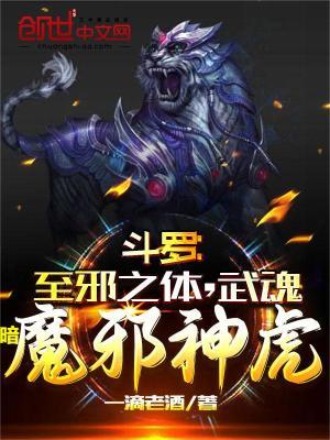 斗罗：至邪之体，武魂暗魔邪神虎封面