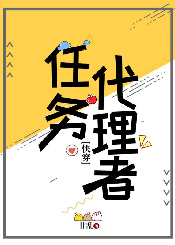 任务代理者[快穿]封面