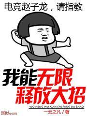 我能无限释放大招封面