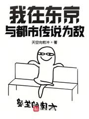 我在东京与都市传说为敌封面