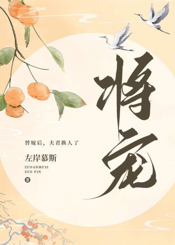替嫁后成了将军心尖宠封面