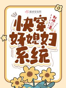 快穿好媳妇系统封面