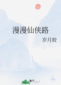 漫漫仙侠路封面