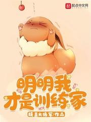 明明我才是训练家封面