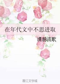 在年代文中不思进取封面