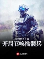 开局召唤骷髅兵封面