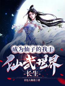 成为仙子的我于仙武世界长生封面