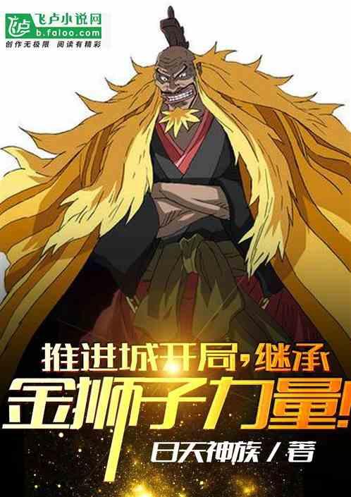 推进城开局，继承金狮子力量！封面